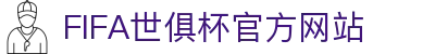 FIFA世俱杯官方网站
